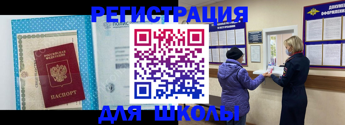 временная регистрация для школы в Волгограде